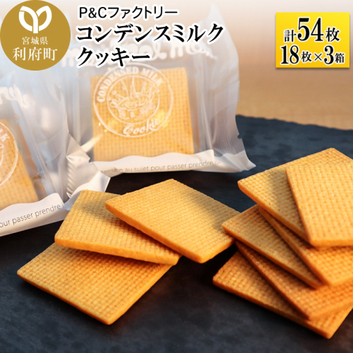 コンデンスミルククッキー 3箱 計54枚 (18枚×3箱) 356584 - 宮城県利府町