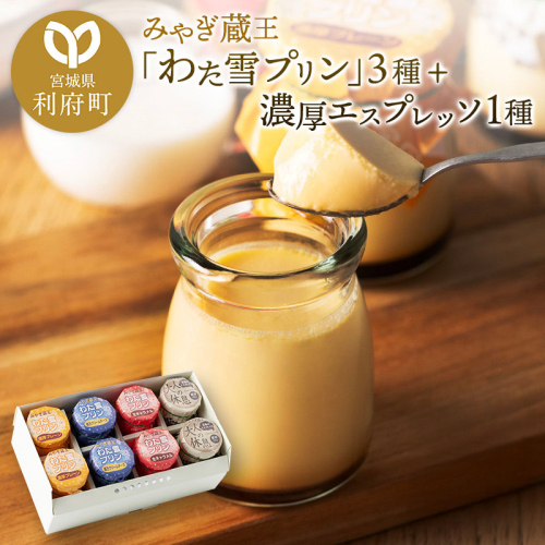 《12月24日までのお申込で年内発送間に合う》 みやぎ蔵王「わた雪プリン」3種 + 濃厚エスプレッソ1種、計8個入りセット 356585 - 宮城県利府町