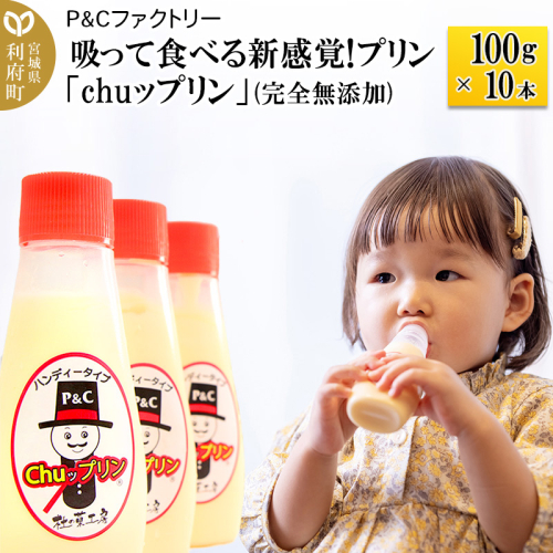 吸って食べる新感覚!プリン「chuップリン」100g×10本(完全無添加) [子供のおやつ 幼児食] 356586 - 宮城県利府町