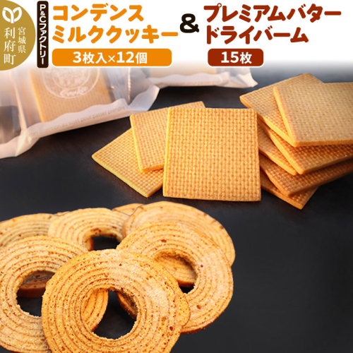 コンデンスミルククッキー ＋ プレミアムバタードライバームの詰め合わせ 356587 - 宮城県利府町