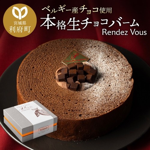 《12月24日までのお申込で年内発送間に合う》 【ベルギー産チョコ使用】本格生チョコバーム「Rendez Vous」 356588 - 宮城県利府町