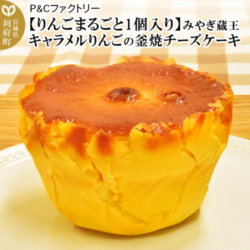 【りんごまるごと1個入り】みやぎ蔵王キャラメルりんごの釜焼チーズケーキ 356589 - 宮城県利府町