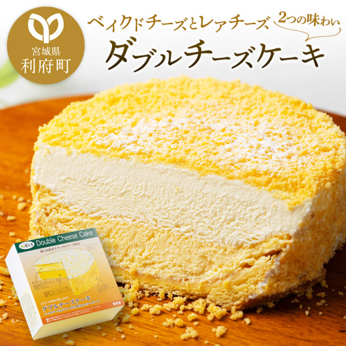 【ベイクドチーズとレアチーズ2つの味わい】ダブルチーズケーキ 356590 - 宮城県利府町