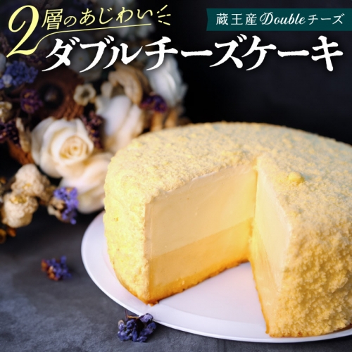 【ベイクドチーズとレアチーズ2つの味わい】ダブルチーズケーキ 356590 - 宮城県利府町