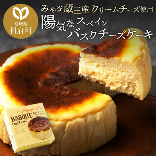 【みやぎ蔵王産クリームチーズ使用】陽気なスペインバスクチーズケーキ 356591 - 宮城県利府町