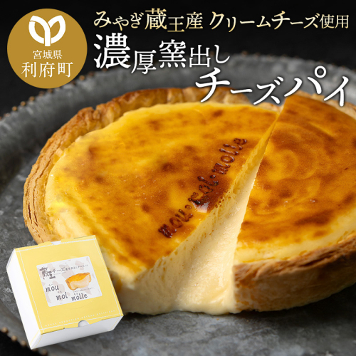【みやぎ蔵王産クリームチーズ使用】濃厚窯出しチーズパイ 356592 - 宮城県利府町