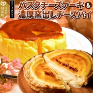 【みやぎ蔵王産クリームチーズ使用】バスクチーズケーキ ＋ 濃厚窯出しチーズパイ