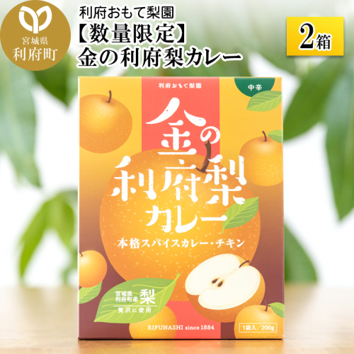 【数量限定】金の利府梨カレー(中辛) 200g×2箱セット「宮城県利府町産の梨を使用」 356595 - 宮城県利府町