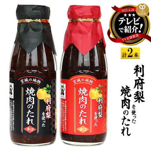 ★TV全国放送で話題★ 利府梨を使った焼き肉のたれ (甘口・辛口) 400g 計2本 356600 - 宮城県利府町