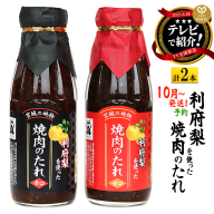 【10月以降発送】★TV全国放送で話題★ 利府梨を使った焼き肉のたれ (甘口・辛口) 400g 計2本