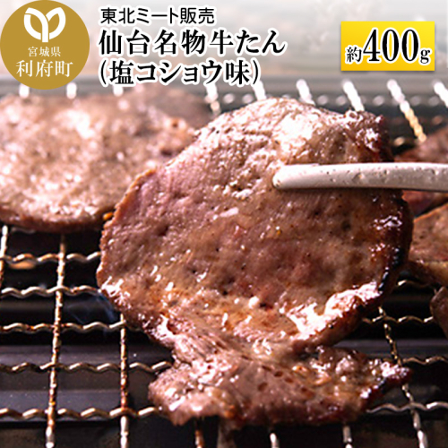 仙台名物 牛タン 約400g（塩コショウ味）＜調味料以外無添加＞ 牛たん スライス 焼き肉 バーベキュー 塩仕込み 356601 - 宮城県利府町