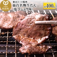 仙台名物 牛タン 約400g (塩コショウ味) 〈調味料以外 無添加〉 牛たん スライス