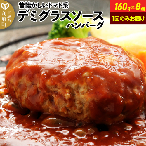 160g×8個 計1,280g 昔懐かしいトマト系デミグラスソースハンバーグ 肉 洋食 お試し 簡単 湯煎 湯せん 個包装 356603 - 宮城県利府町