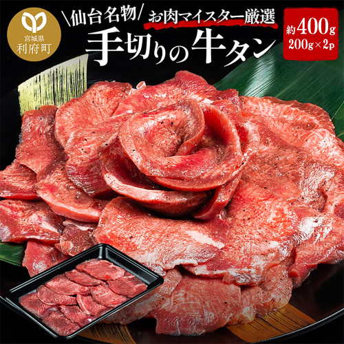 仙台名物 職人仕込み 手切りの 牛タン 約400g(塩コショウ味)〈調味料以外無添加〉 牛たん スライス 塩仕込み 356605 - 宮城県利府町