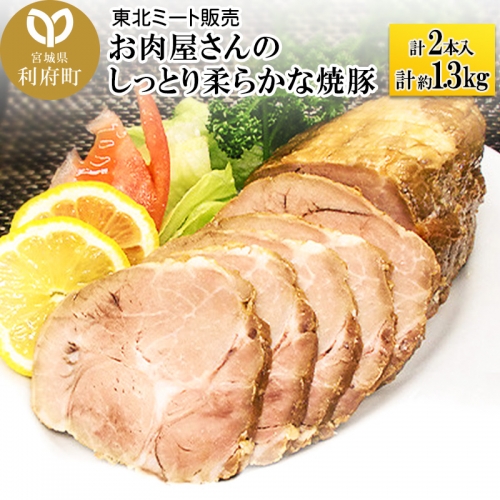 お肉屋さんのしっとり柔らかな焼豚 合計約1.3kg (2本入) 356609 - 宮城県利府町