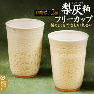 梨灰釉フリーカップ 2個組