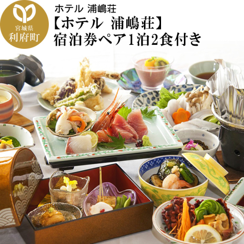【ホテル 浦嶋荘】宿泊券ペア1泊2食付き 356619 - 宮城県利府町