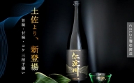 【黒瓶】今注目の酵母「CEL 24」使用の純米大吟醸「仁淀川」 新登場！  (高知酒造)