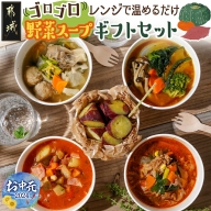 【お中元】レンジで温めるだけ!ゴロゴロ野菜スープギフトセット_MJ-F705-SG