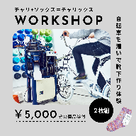 028 チャリックス体験チケット2枚セット・商品券1000円×5枚