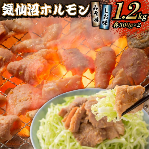 焼肉 ホルモン 気仙沼ホルモン みそ味・しお味300g×各2個 計1.2kg 【からくわ精肉店】 [気仙沼市物産振興協会 宮城県 気仙沼市 20565267] 精肉 お肉 356866 - 宮城県気仙沼市