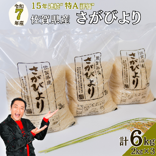 【新米】令和7年 佐賀県産さがびより 白米6kg：B200-035 356888 - 佐賀県佐賀市