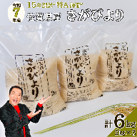 【新米】令和7年 佐賀県産さがびより 白米6kg：B200-035