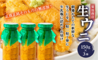 菊池商店の瓶入り生うに150g×3本[令和7年5月中旬〜8月上旬配送予定][配送日指定不可][沖縄・離島配送不可] 三陸山田 山田町 牛乳瓶 海産品 無添加 ミョウバン不使用 雲丹 海栗 YD-864