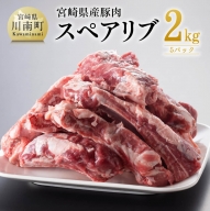宮崎県産豚肉スペアリブ2.0kg【 豚肉 豚 肉 スペアリブ 九州産 国産 宮崎県産 】