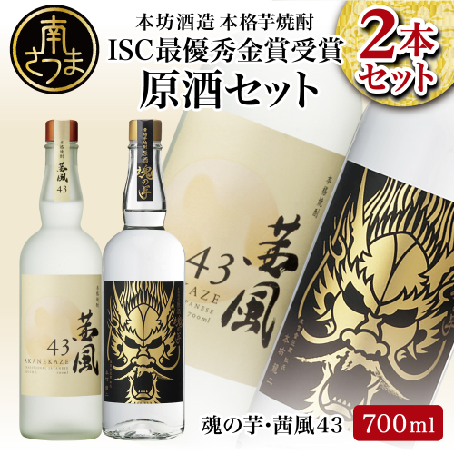 【本坊酒造】貴匠蔵 ISC最優秀金賞受賞の本格芋焼酎原酒 2本セット 357220 - 鹿児島県南さつま市