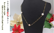 [ふるさと納税限定デザイン]ゴールドフィルド デザインパールロングネックレス 70cm 〜 75cm 金属 パール アクセサリー プレゼント 中川装身具工業 岩手県 北上市 G0226 レディース ファッション