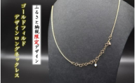 [ふるさと納税限定デザイン]ゴールドフィルド デザインロングネックレス アクセサリー ネックレス ファッション レディース 岩手県 北上市 G0227 中川装身具 誕生日 クリスマス プレゼント
