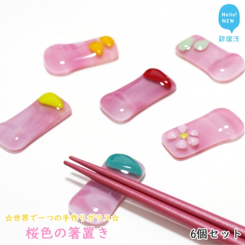 ☆世界で一つの手作りガラス☆「桜色の箸置き」　6個セット　プレゼントに最適！