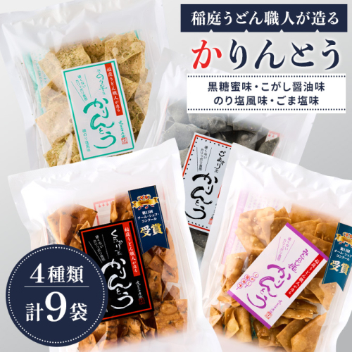 稲庭うどん職人が造る「かりんとう」4種 合計9袋【(株)稲庭うどん販売】[L1501] 357374 - 秋田県湯沢市