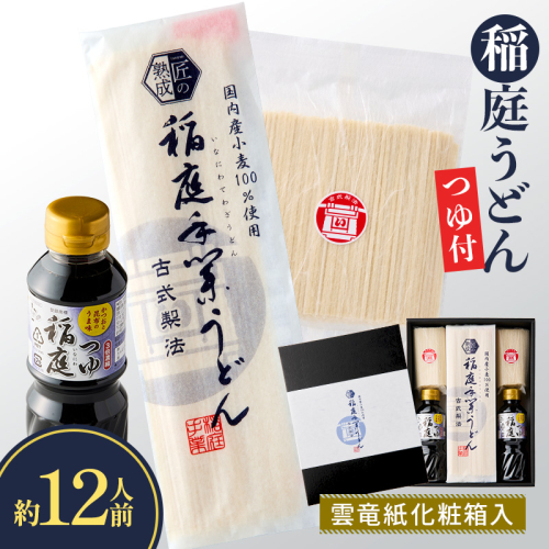 稲庭うどん・つゆ付 雲竜紙化粧箱入 約12人前【(株)稲庭うどん販売】[B2-1501] 357375 - 秋田県湯沢市