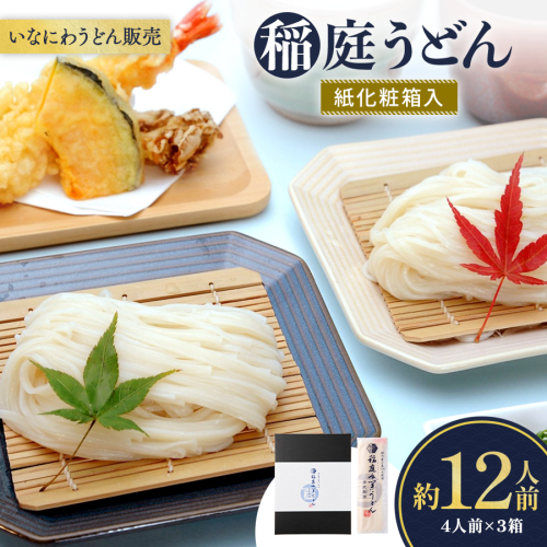 稲庭うどん紙化粧箱入 ４人前×３箱【(株)稲庭うどん販売】[B2-1502] 357377 - 秋田県湯沢市