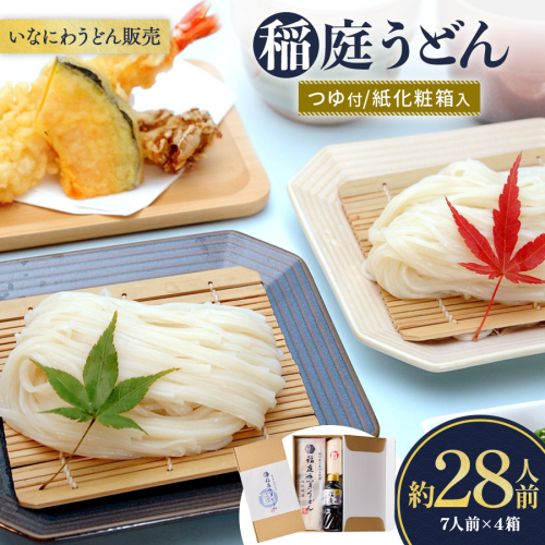 稲庭うどんつゆ付 紙化粧箱入７人前 ４箱【(株)稲庭うどん販売】[C1504] 357378 - 秋田県湯沢市