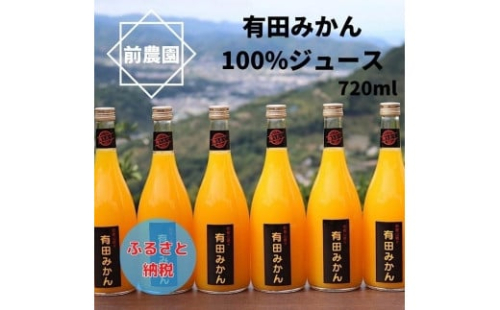 【搾りたて発送】和歌山産 有田みかん100%ジュース 720ml×6本 無添加ストレート 357404 - 和歌山県那智勝浦町