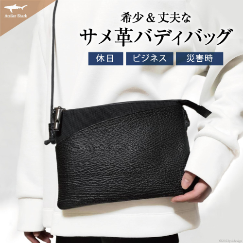 サメ革 バディバッグ peg 夜凪(ブラック) サコッシュ 財布 ポシェット おしゃれ バッグ ポーチ 鞄 カバン [アトリエシャーク 宮城県 気仙沼市 20563735] 357409 - 宮城県気仙沼市