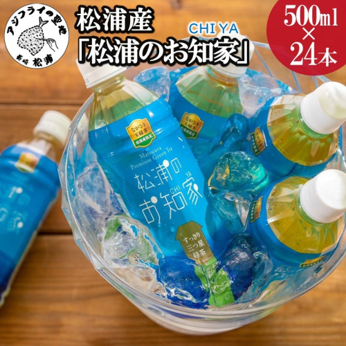 松浦産「松浦のお知家」お茶ペットボトル500ml×24本【B3-060】 35742 - 長崎県松浦市