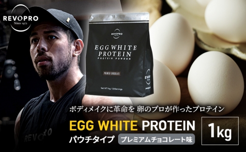 REVOPRO EGG WHITE PROTEIN  チョコレート味 パウチタイプ 1kg