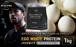 【ふるさと納税】プロテイン REVOPRO EGG WHITE PROTEIN プレミアムチョコレート味 パウチタイプ 1kg