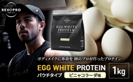 【ふるさと納税】REVOPRO EGG WHITE PROTEIN ピニャコラーダ味 パウチタイプ 1kg