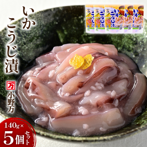 いかこうじ漬 140g 5個セット [小野万 宮城県 気仙沼市 20565707] 魚 魚介類 いか イカ 塩辛 イカ塩辛 麹漬け こうじ漬け 酒の肴 おつまみ ご飯のお供 冷蔵 357438 - 宮城県気仙沼市