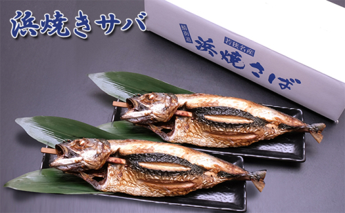 まる焼き鯖2本入セット 魚貝類 干物 サバ 焼きサバ おかず おつまみ BBQ 酒のあて チラシ寿司  357446 - 福井県おおい町