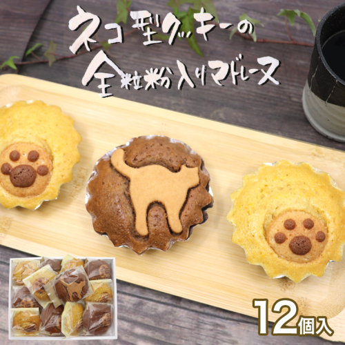 ネコ型クッキーの全粒粉入り マドレーヌ スイーツ 焼き菓子 当店自慢 ギフト 贈り物 かわいい 猫 肉球 357450 - 茨城県牛久市