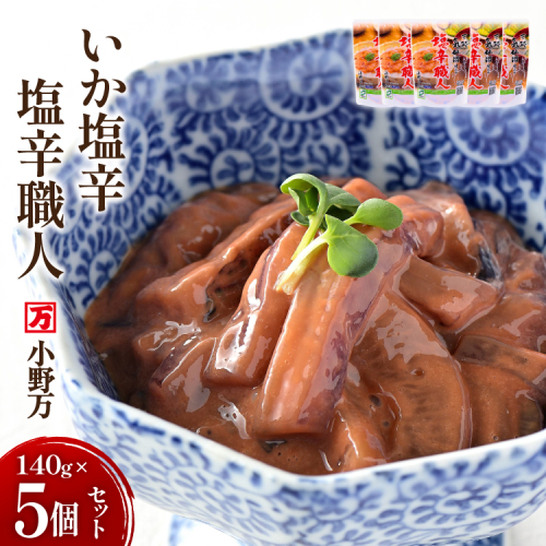 いか塩辛 塩辛職人 140g 5個セット [小野万 宮城県 気仙沼市 20565704] 魚 魚介類 いか イカ 塩辛 イカ塩辛 酒の肴 おつまみ ご飯のお供 冷蔵 357455 - 宮城県気仙沼市