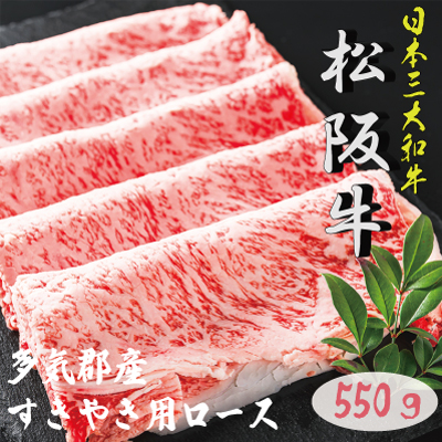 L2多気郡産松阪牛ロース 550g 357498 - 三重県明和町 | au PAY