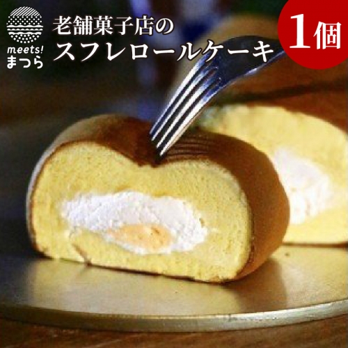 【A7-042】行列の絶えない100年続く老舗洋菓子店の「スフレロールケーキ」