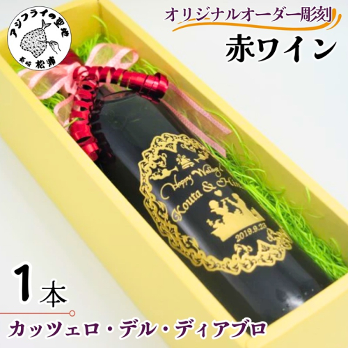 オリジナルオーダー彫刻　赤ワイン　カッツェロ・デル・ディアブロ 1本【C0-072】 35754 - 長崎県松浦市